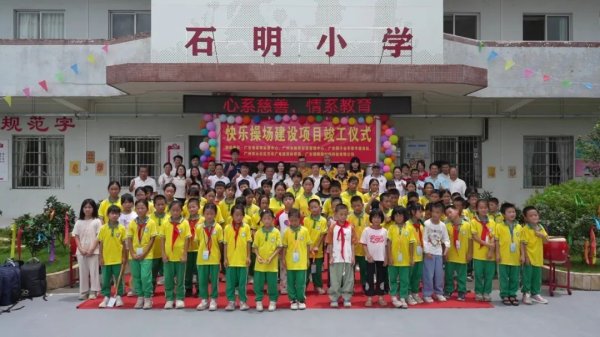 富邦速配 广东体彩“青春同行 公益筑梦”助力从化区石明小学操场升级改造