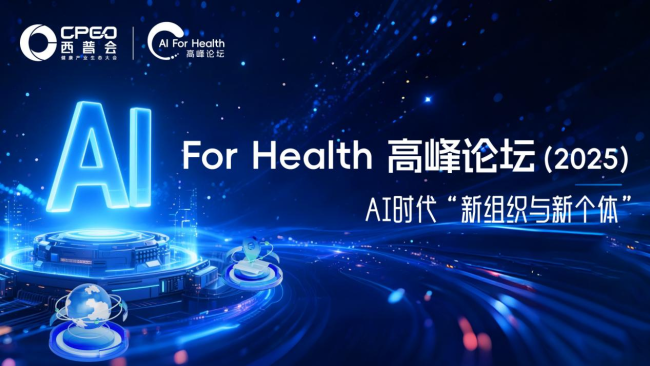 2025西普会AI for Health高峰论坛：解锁企业智能跃迁的实战密码