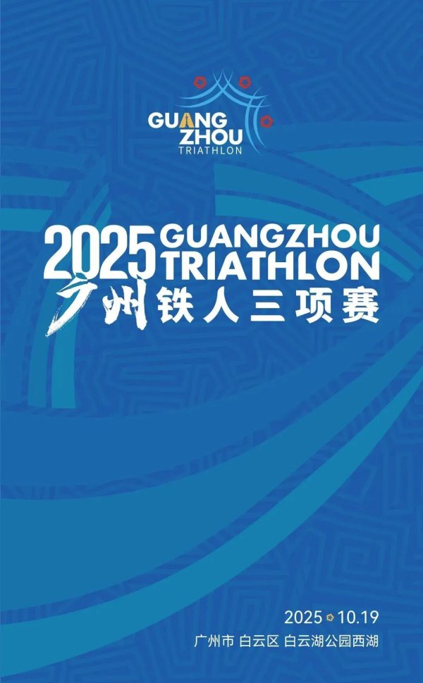 宏粤配资 竞逐白云湖！2025广州铁人三项赛喊你来战→